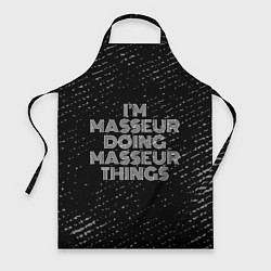 Фартук I am masseur doing masseur things
