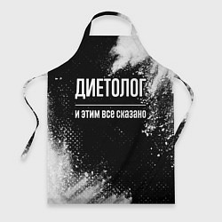Фартук кулинарный Диетолог и этим всё сказано, цвет: 3D-принт