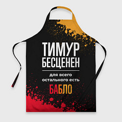 Фартук кулинарный Тимур бесценен, а для всего остального есть деньги, цвет: 3D-принт