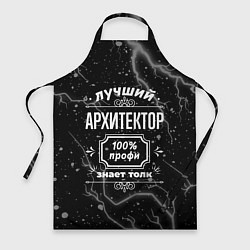 Фартук кулинарный Лучший архитектор: 100% профи, цвет: 3D-принт
