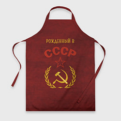 Фартук кулинарный Родом из СССР, цвет: 3D-принт