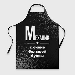 Фартук кулинарный Механик: с очень большой буквы, цвет: 3D-принт
