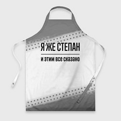 Фартук Я же Степан: и этим все сказано