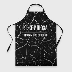 Фартук кулинарный Я же Илюха, и этим всё сказано, цвет: 3D-принт