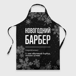 Фартук кулинарный Новогодний барбер на темном фоне, цвет: 3D-принт