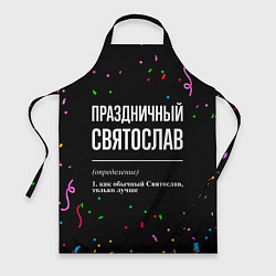 Фартук кулинарный Праздничный Святослав и конфетти, цвет: 3D-принт