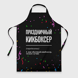 Фартук кулинарный Праздничный кикбоксер и конфетти, цвет: 3D-принт