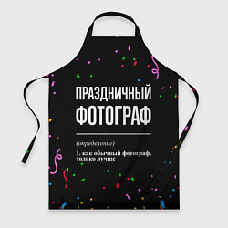 Фартук кулинарный Праздничный фотограф и конфетти, цвет: 3D-принт