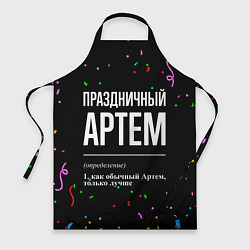 Фартук кулинарный Праздничный Артем и конфетти, цвет: 3D-принт