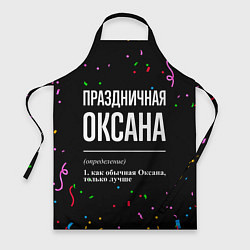 Фартук кулинарный Праздничная Оксана конфетти, цвет: 3D-принт