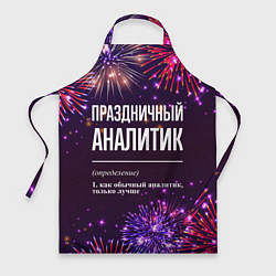 Фартук Праздничный аналитик: фейерверк
