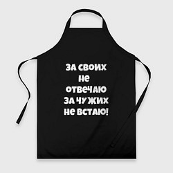 Фартук кулинарный За своих не отвечаю, цвет: 3D-принт