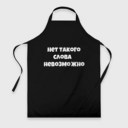 Фартук кулинарный Нет такого слова невозможно слово пацана, цвет: 3D-принт