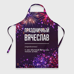 Фартук кулинарный Праздничный Вячеслав: фейерверк, цвет: 3D-принт