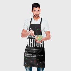 Фартук кулинарный Праздничный Антон и конфетти, цвет: 3D-принт — фото 2