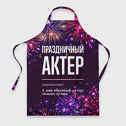 Фартук кулинарный Праздничный актер: фейерверк, цвет: 3D-принт