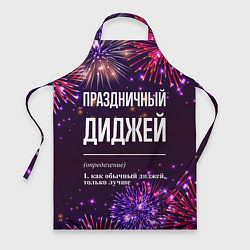 Фартук кулинарный Праздничный диджей: фейерверк, цвет: 3D-принт