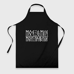 Фартук кулинарный Моя земля - мои правила, цвет: 3D-принт