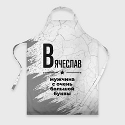 Фартук кулинарный Вячеслав мужчина ну с очень большой буквы, цвет: 3D-принт