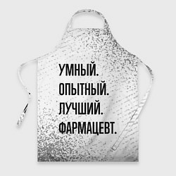 Фартук кулинарный Умный, опытный и лучший: фармацевт, цвет: 3D-принт