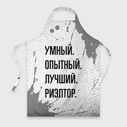 Фартук кулинарный Умный, опытный и лучший: риэлтор, цвет: 3D-принт