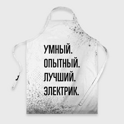 Фартук кулинарный Умный, опытный и лучший: электрик, цвет: 3D-принт