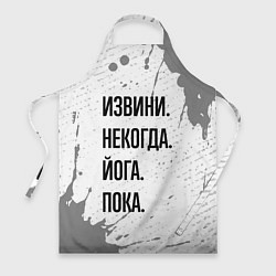 Фартук кулинарный Извини, некогда - йога, пока, цвет: 3D-принт