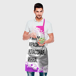 Фартук кулинарный Умная, красивая и классная: Инна, цвет: 3D-принт — фото 2