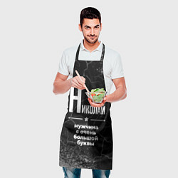 Фартук кулинарный Николай: мужчина с очень большой буквы, цвет: 3D-принт — фото 2