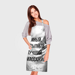 Фартук кулинарный Умный, опытный и лучший: массажист, цвет: 3D-принт — фото 2