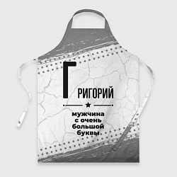 Фартук кулинарный Григорий мужчина ну с очень большой буквы, цвет: 3D-принт