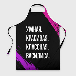 Фартук кулинарный Умная, красивая классная: Василиса, цвет: 3D-принт