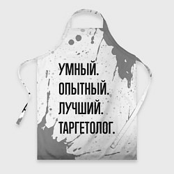 Фартук кулинарный Умный, опытный и лучший: таргетолог, цвет: 3D-принт