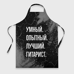 Фартук кулинарный Умный опытный лучший: гитарист, цвет: 3D-принт