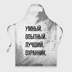 Фартук Умный, опытный и лучший: охранник