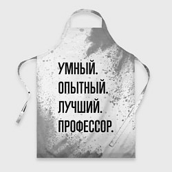 Фартук кулинарный Умный, опытный и лучший: профессор, цвет: 3D-принт
