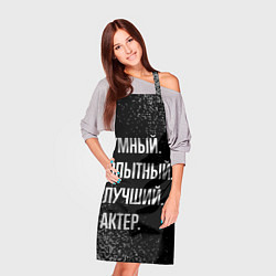 Фартук кулинарный Умный опытный лучший: актер, цвет: 3D-принт — фото 2