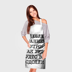 Фартук кулинарный Надпись: люблю раннее утро так тихо будто сдохли в, цвет: 3D-принт — фото 2