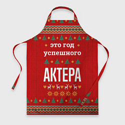 Фартук кулинарный Это год успешного Актера, цвет: 3D-принт