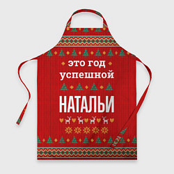 Фартук кулинарный Это год успешной Натальи, цвет: 3D-принт