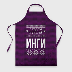 Фартук кулинарный С годом лучшей Инги, цвет: 3D-принт