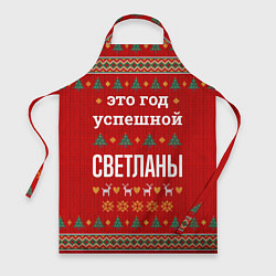 Фартук кулинарный Это год успешной Светланы, цвет: 3D-принт
