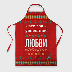 Фартук кулинарный Это год успешной Любви, цвет: 3D-принт