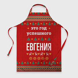Фартук кулинарный Это год успешного Евгения, цвет: 3D-принт