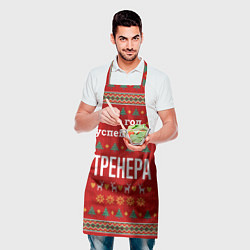 Фартук кулинарный Это год успешного тренера, цвет: 3D-принт — фото 2