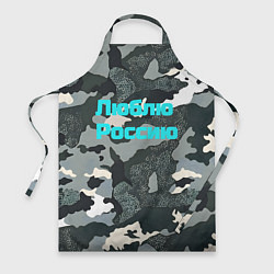 Фартук кулинарный Камуфляж люблю россию, цвет: 3D-принт