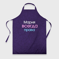 Фартук Всегда права Мария
