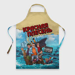 Фартук кулинарный Красная Плесень - Бульбец Титанику, цвет: 3D-принт