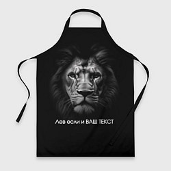 Фартук кулинарный Мем со львом - редактируемый: свой текст создать, цвет: 3D-принт