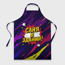 Фартук кулинарный Саня в здании, цвет: 3D-принт